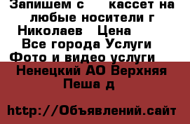 Запишем с VHS кассет на любые носители г Николаев › Цена ­ 50 - Все города Услуги » Фото и видео услуги   . Ненецкий АО,Верхняя Пеша д.